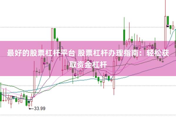 最好的股票杠杆平台 股票杠杆办理指南：轻松获取资金杠杆