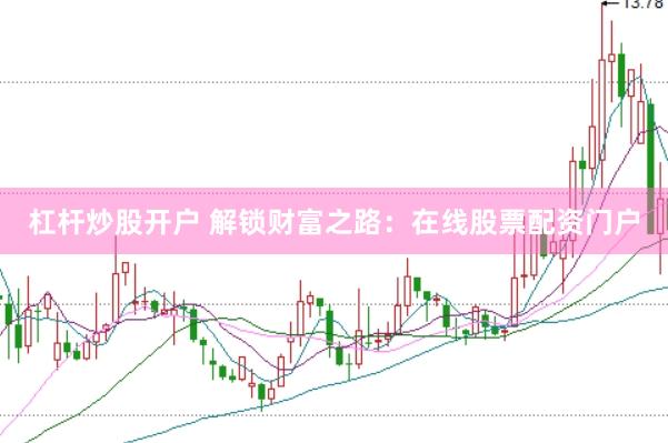 杠杆炒股开户 解锁财富之路：在线股票配资门户
