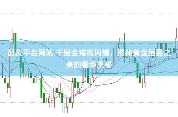配资平台网站 千层金璀璨闪耀，揭秘黄金层叠之美的奢华奥秘