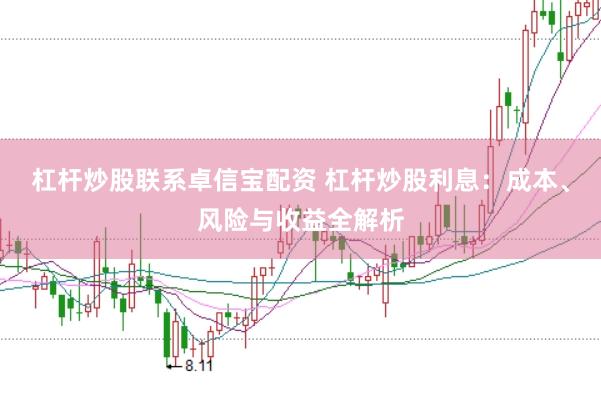 杠杆炒股联系卓信宝配资 杠杆炒股利息：成本、风险与收益全解析