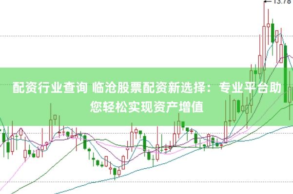 配资行业查询 临沧股票配资新选择：专业平台助您轻松实现资产增值
