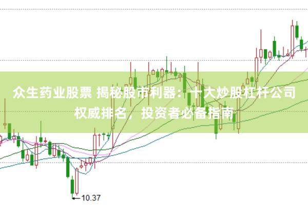 众生药业股票 揭秘股市利器：十大炒股杠杆公司权威排名，投资者必备指南