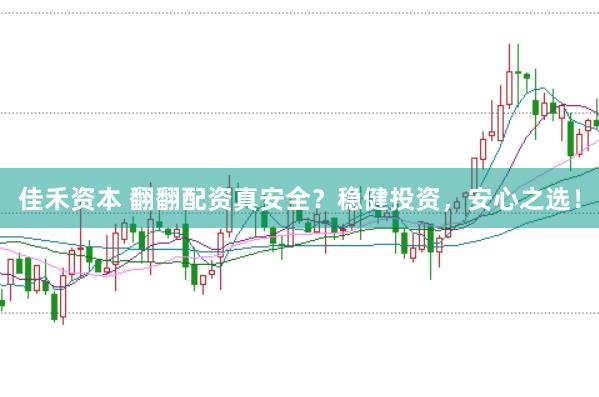 佳禾资本 翻翻配资真安全？稳健投资，安心之选！