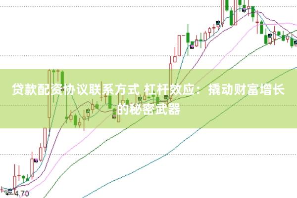 贷款配资协议联系方式 杠杆效应：撬动财富增长的秘密武器