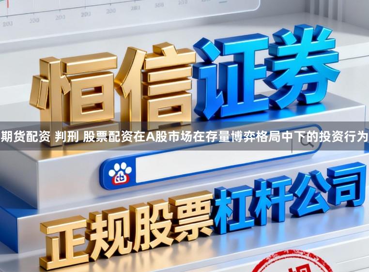 期货配资 判刑 股票配资在A股市场在存量博弈格局中下的投资行为