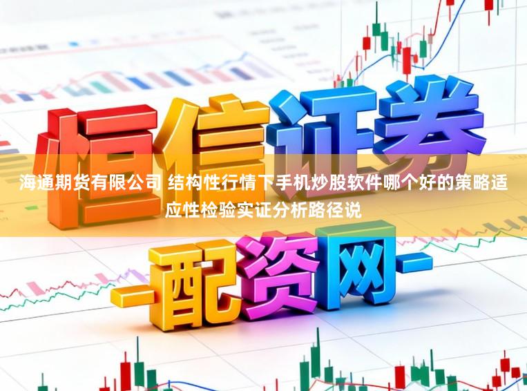 海通期货有限公司 结构性行情下手机炒股软件哪个好的策略适应性检验实证分析路径说