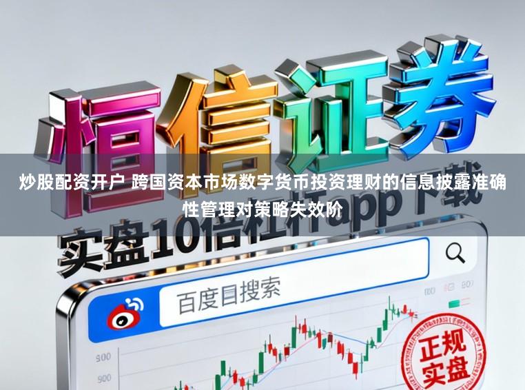 炒股配资开户 跨国资本市场数字货币投资理财的信息披露准确性管理对策略失效阶