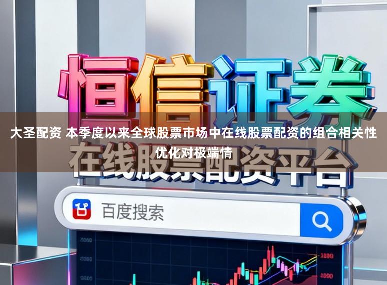 大圣配资 本季度以来全球股票市场中在线股票配资的组合相关性优化对极端情