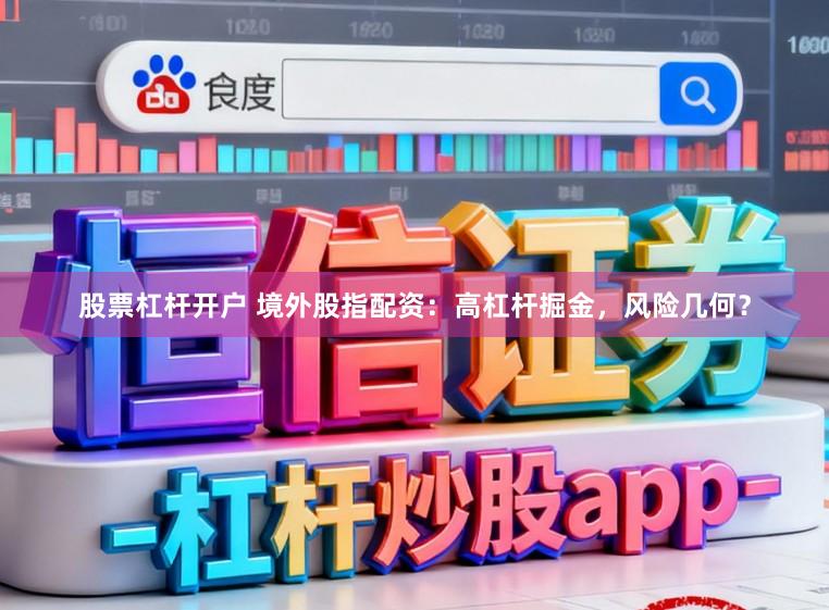 股票杠杆开户 境外股指配资:高杠杆掘金,风险几何?