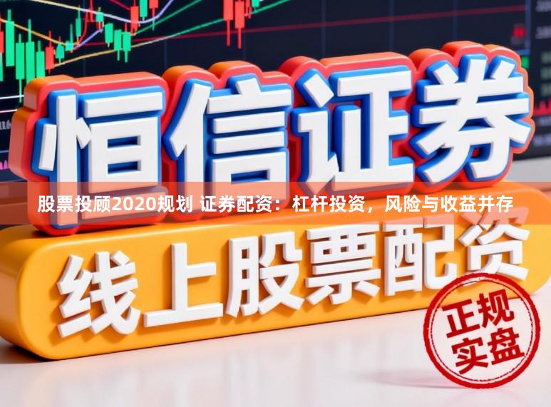 股票投顾2020规划 证券配资：杠杆投资，风险与收益并存