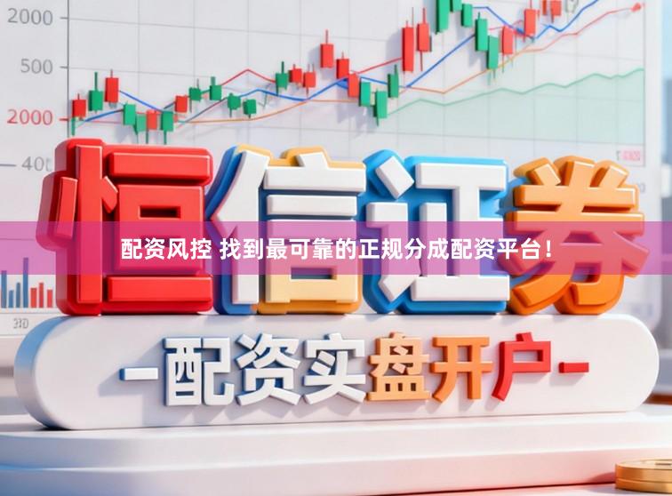 配资风控 找到最可靠的正规分成配资平台！