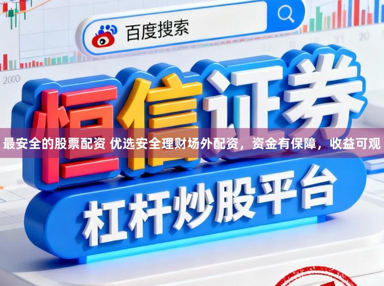 最安全的股票配资 优选安全理财场外配资，资金有保障，收益可观