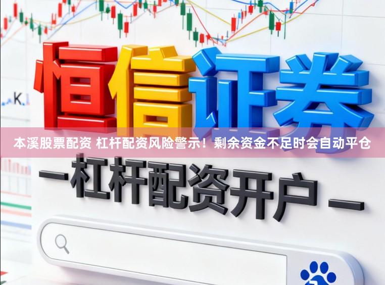 本溪股票配资 杠杆配资风险警示！剩余资金不足时会自动平仓