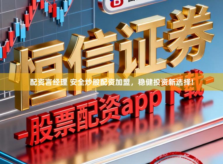 配资言经理 安全炒股配资加盟，稳健投资新选择!