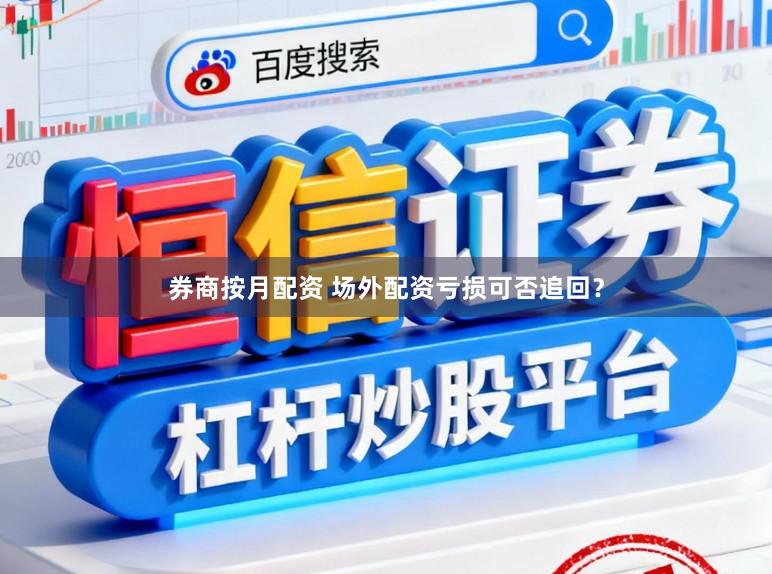 券商按月配资 场外配资亏损可否追回？