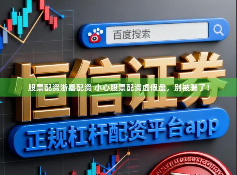 股票配资浙嘉配资 小心股票配资虚假盘，别被骗了！