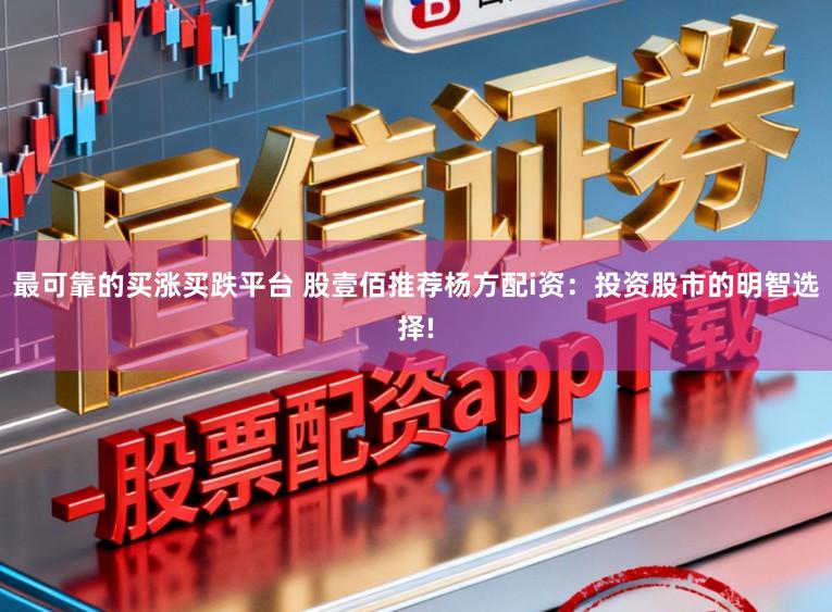 最可靠的买涨买跌平台 股壹佰推荐杨方配i资：投资股市的明智选择!
