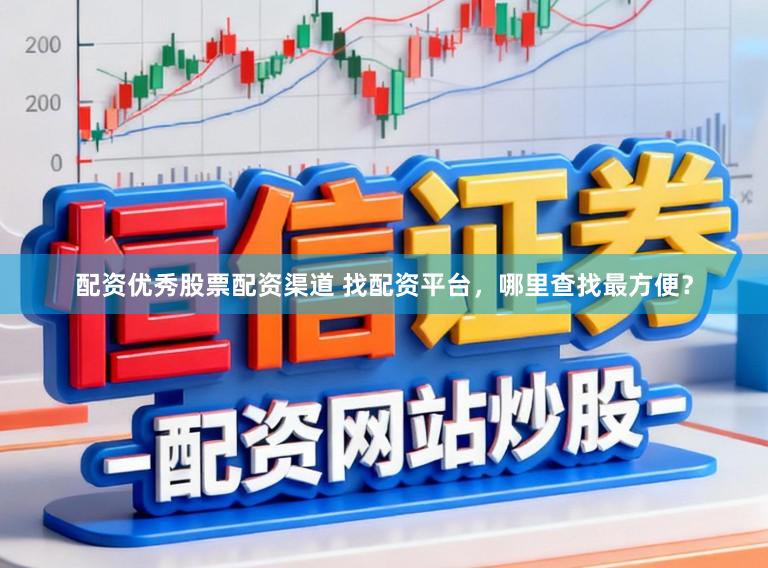 配资优秀股票配资渠道 找配资平台,哪里查找最方便?