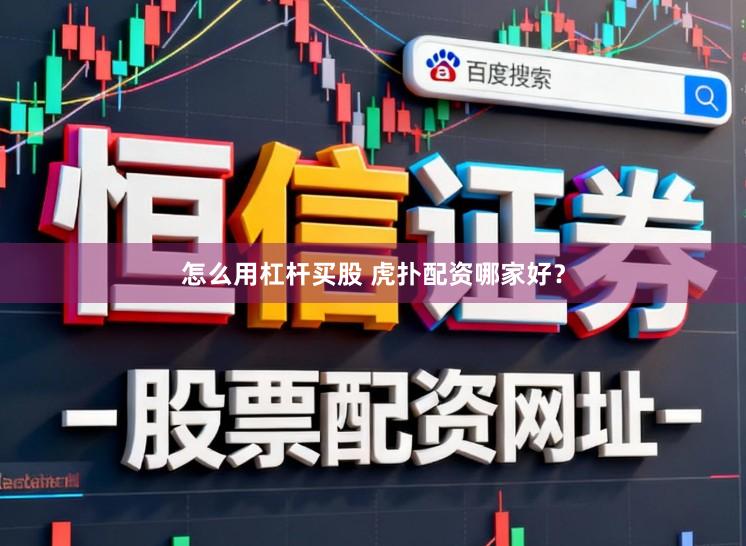 怎么用杠杆买股 虎扑配资哪家好？