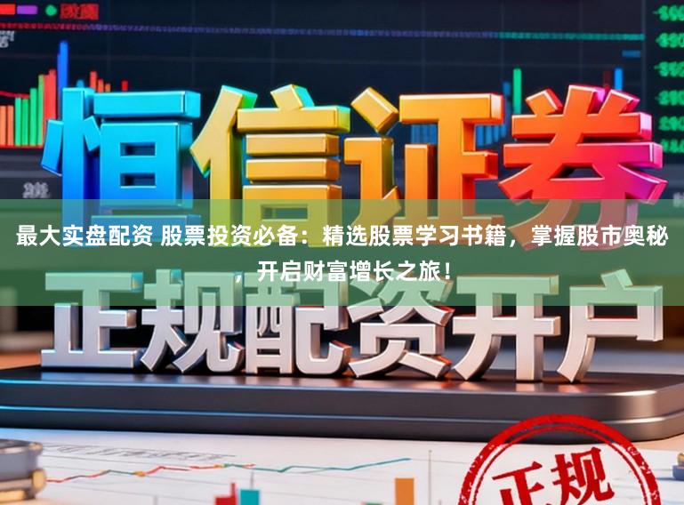最大实盘配资 股票投资必备：精选股票学习书籍，掌握股市奥秘，开启财富增长之旅！