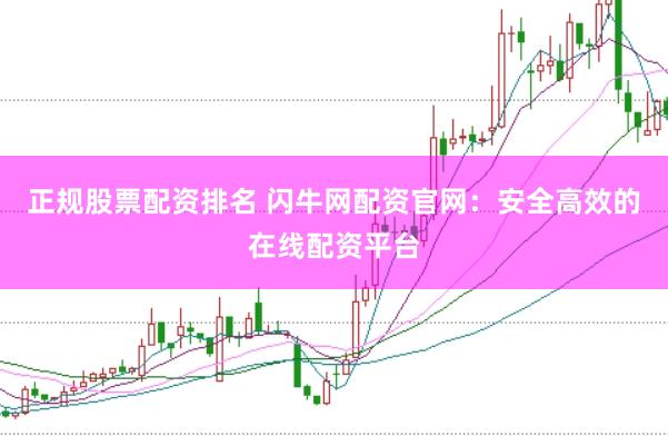 正规股票配资排名 闪牛网配资官网：安全高效的在线配资平台
